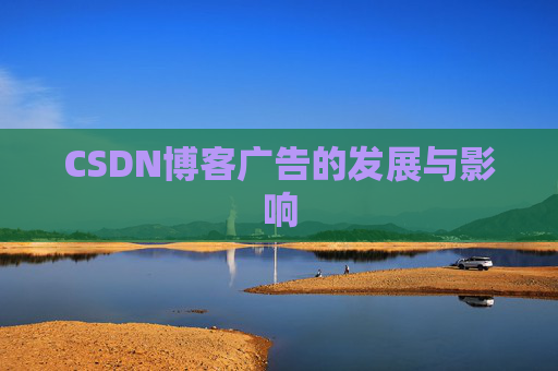CSDN博客广告的发展与影响